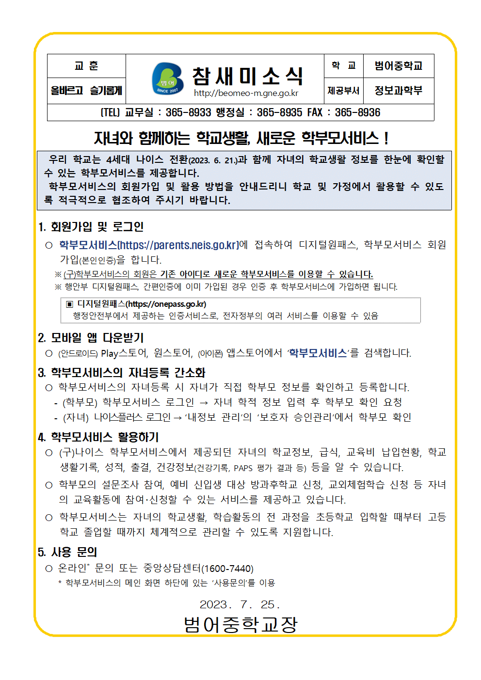 붙임#2. 학부모서비 이용안내 가정통신문(학부모용)001.gif