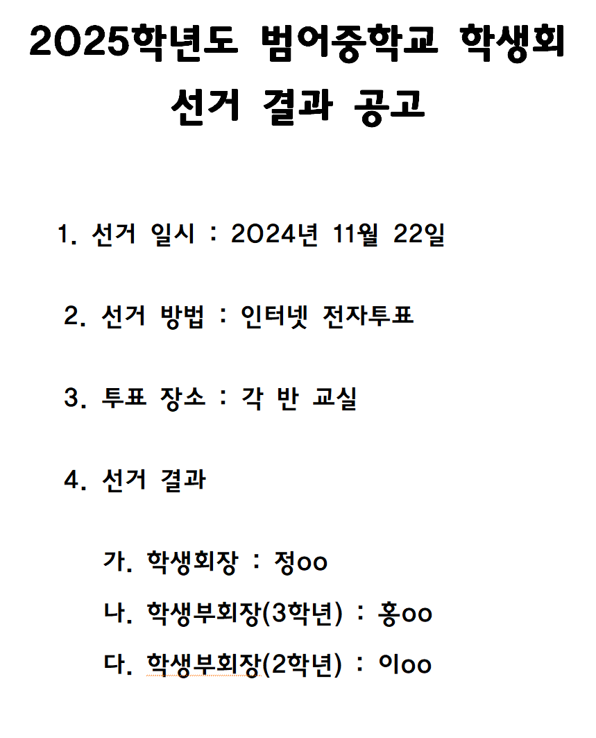 2025학년도 전교 학생회 선거 결과 공고(이미지).png