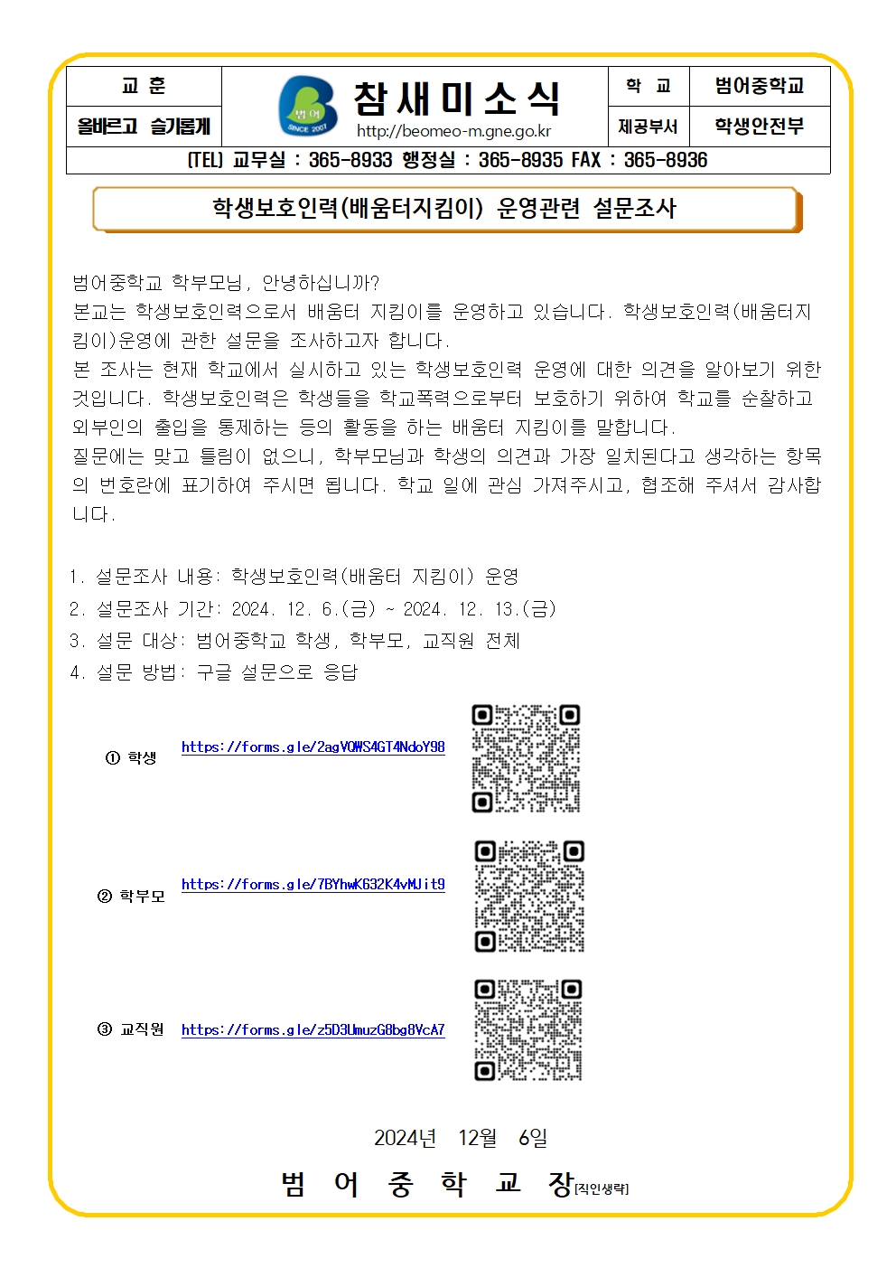 2024학년도 학생보호인력(배움터지킴이) 운영관련 설문조사 가정통신문001.jpg